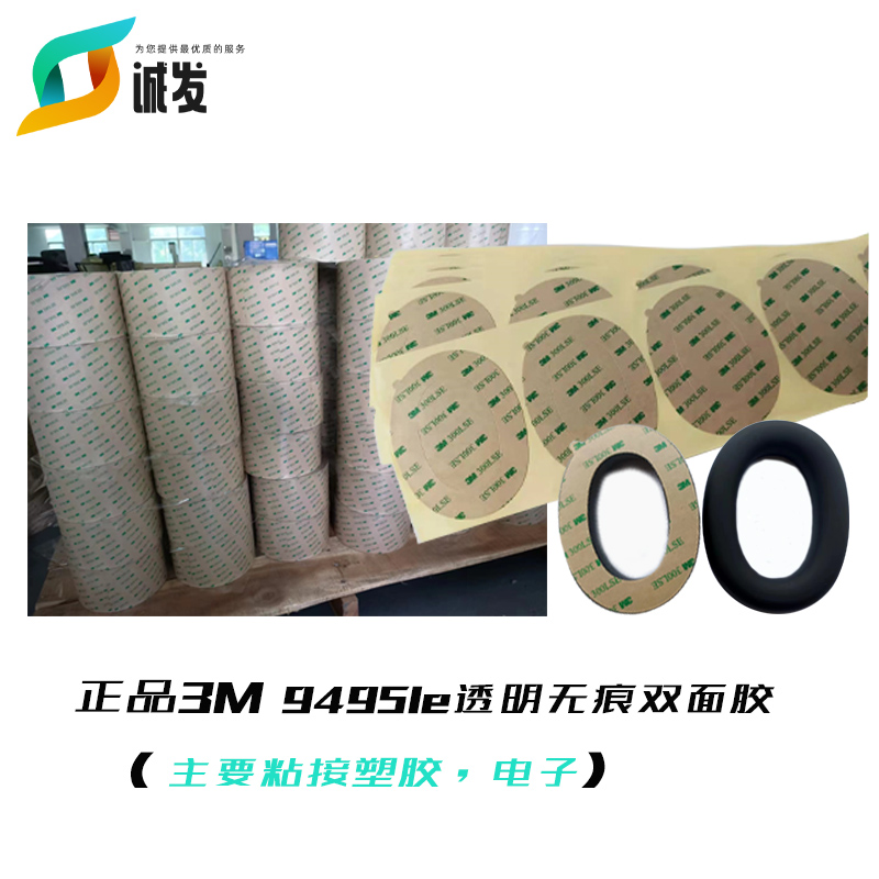 正品3M 9495LE高粘无痕强力PET双面胶